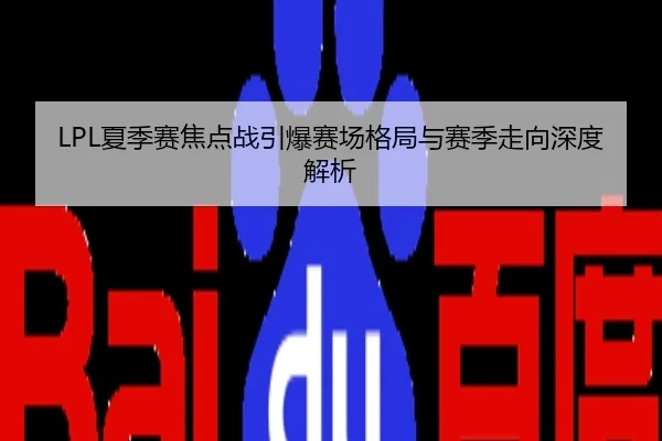 LPL夏季赛焦点战引爆赛场格局与赛季走向深度解析