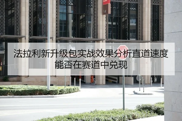 法拉利新升级包实战效果分析直道速度能否在赛道中兑现